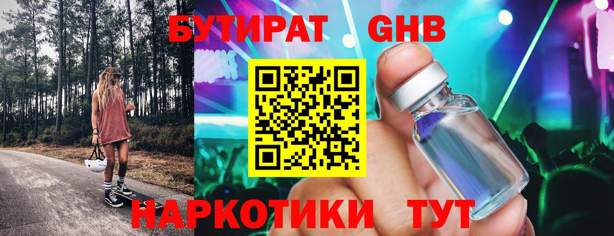 БУТИРАТ жидкий экстази  Вход с VPN  БУТИРАТ  Новотроицк 